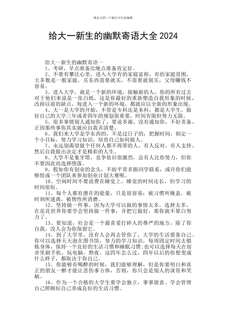 给大一新生的幽默寄语大全2024_第1页