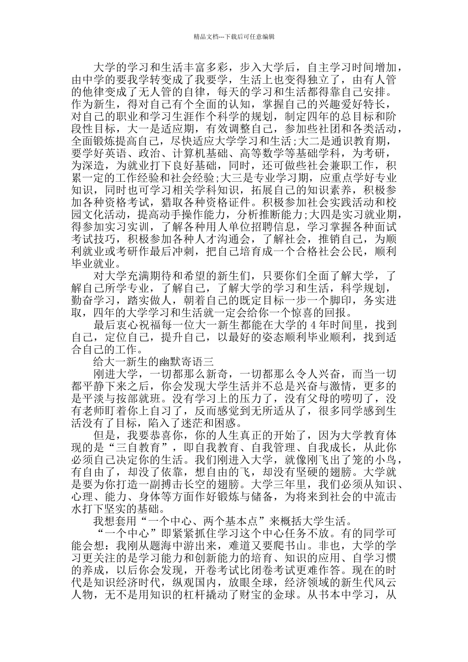 给大一新生的幽默寄语大全2024_第3页