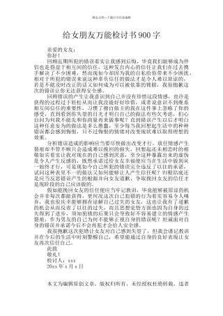 给女朋友万能检讨书900字