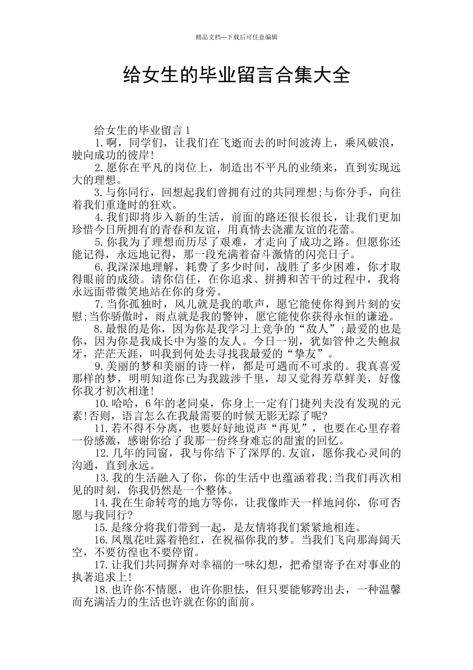 给女生的毕业留言合集大全_第1页