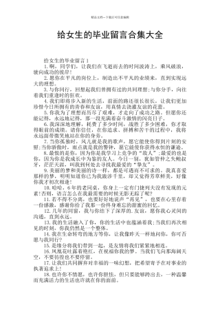 给女生的毕业留言合集大全