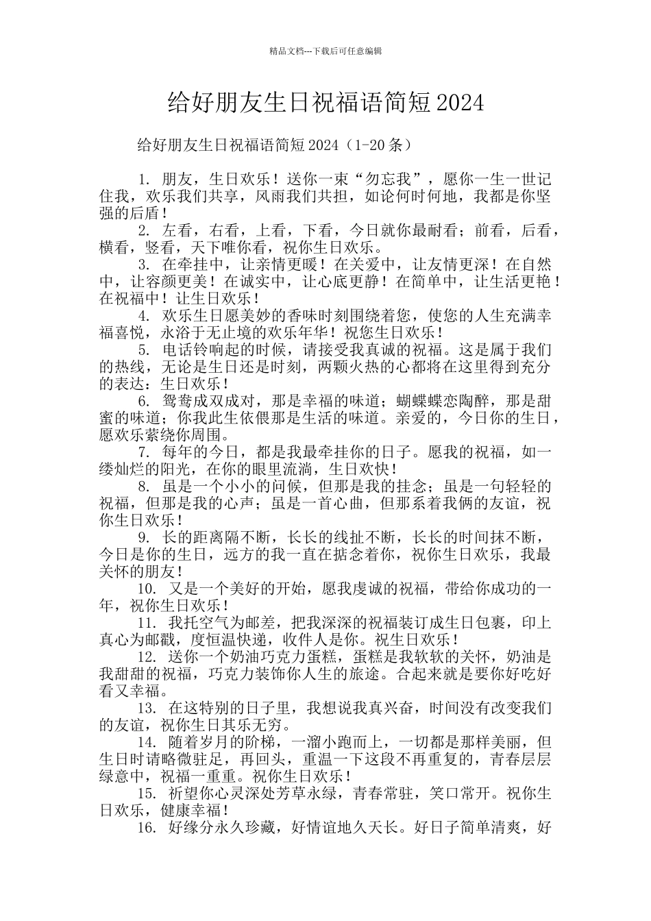 给好朋友生日祝福语简短2024_第1页