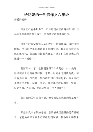 给奶奶的一封信作文六年级