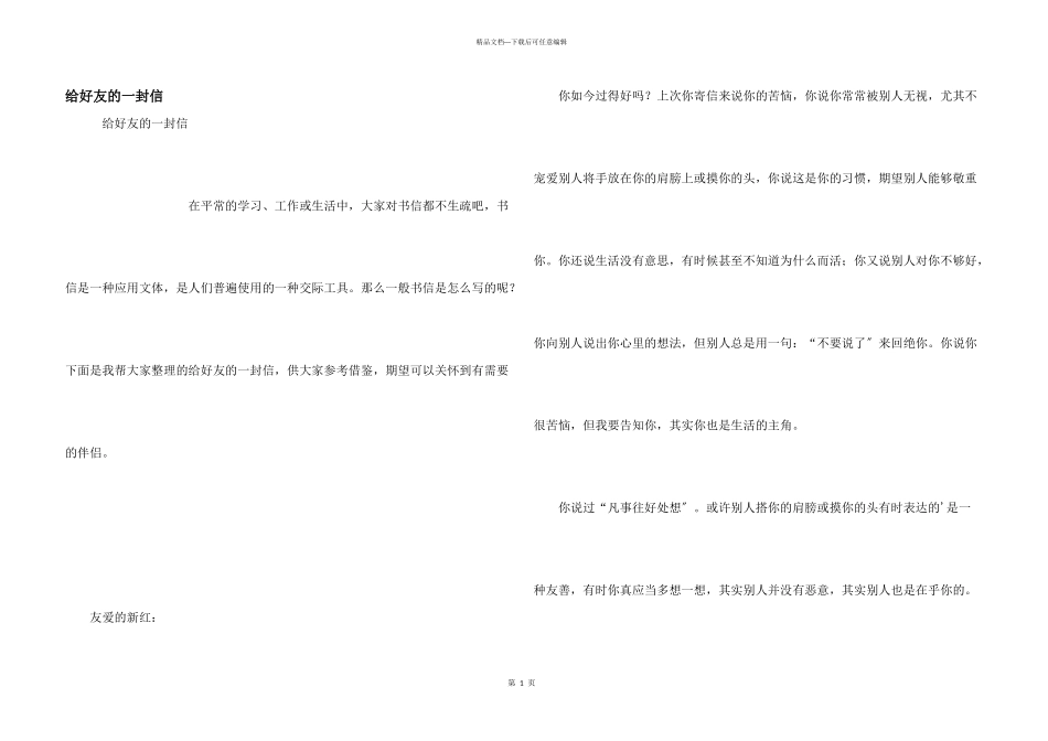 给好友的一封信_第1页