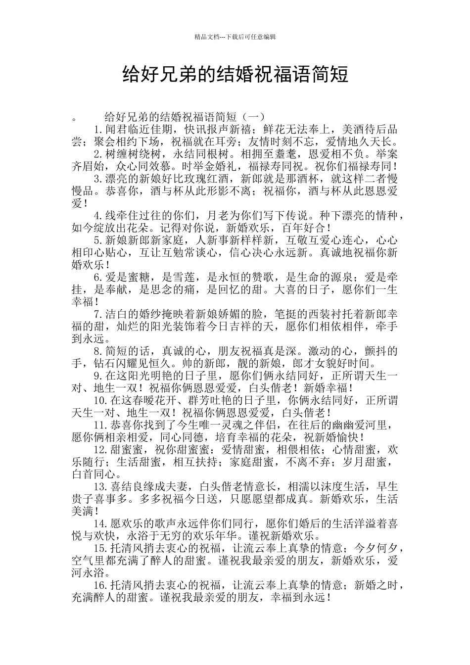 给好兄弟的结婚祝福语简短_第1页