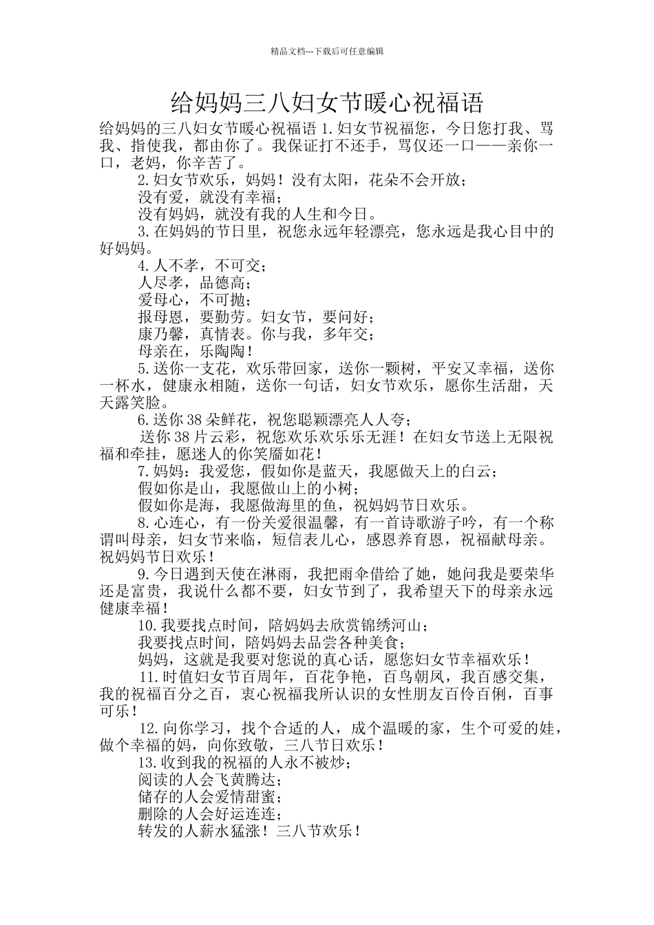 给妈妈三八妇女节暖心祝福语_第1页