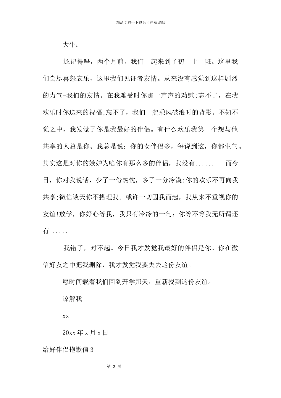 给好朋友道歉信(15篇)_第2页