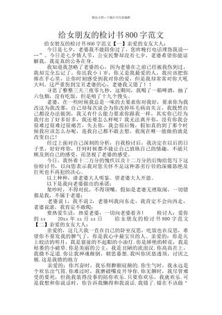 给女朋友的检讨书800字范文