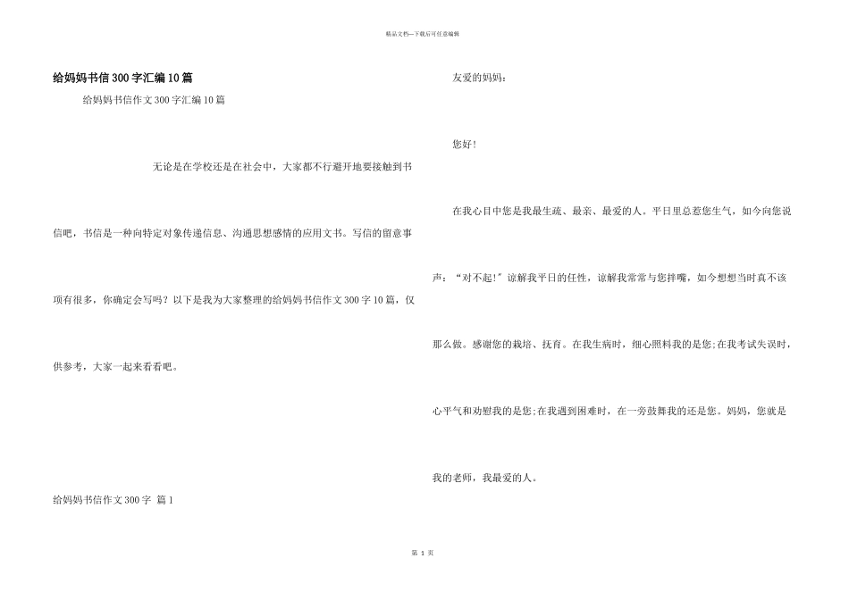给妈妈书信300字汇编10篇_第1页