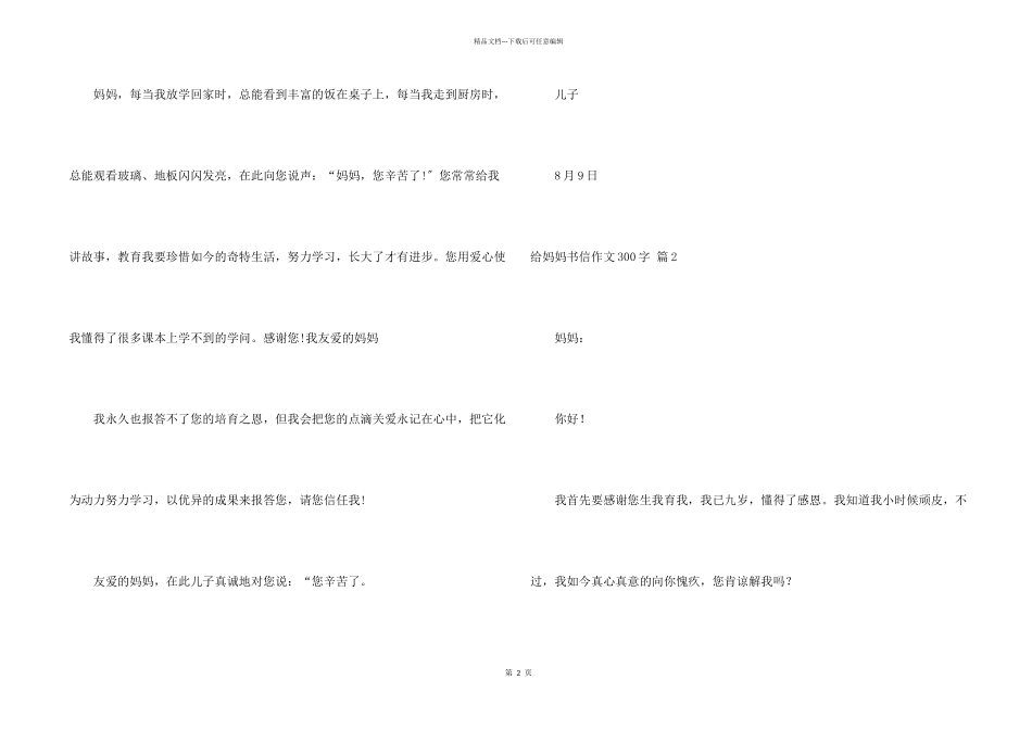 给妈妈书信300字汇编10篇_第2页