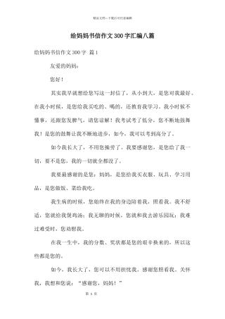给妈妈书信作文300字汇编八篇