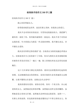 给妈妈书信作文300字三篇