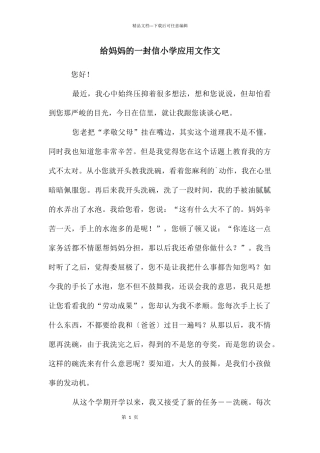 给妈妈的一封信小学应用文作文