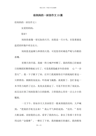 给妈妈的一封信作文15篇