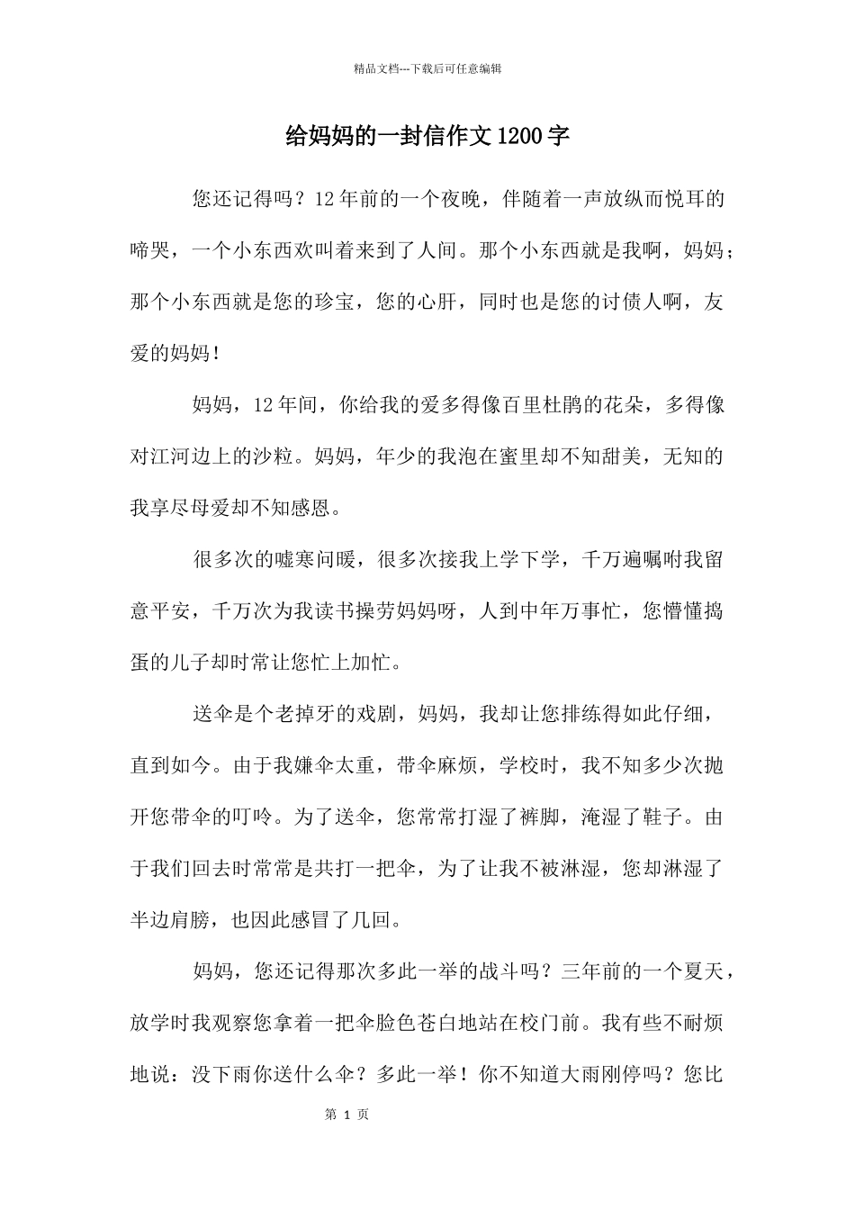 给妈妈的一封信作文1200字_第1页