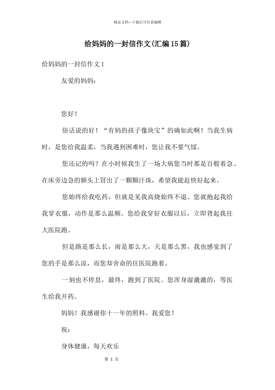 给妈妈的一封信作文_第1页