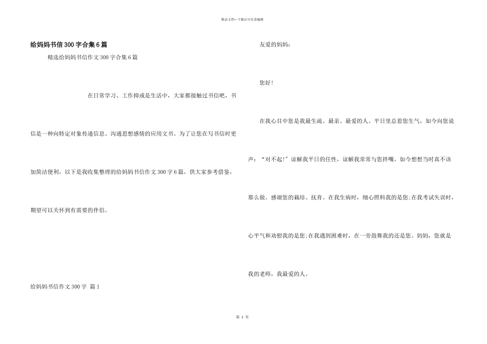 给妈妈书信300字合集6篇_第1页