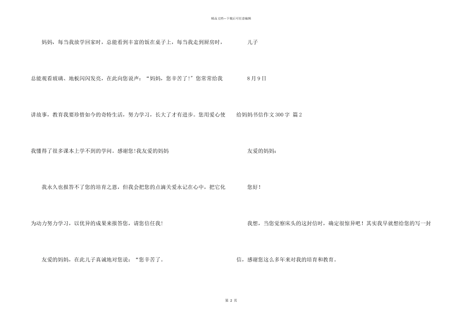 给妈妈书信300字合集6篇_第2页