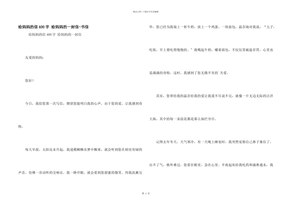 给妈妈的信400字_第1页
