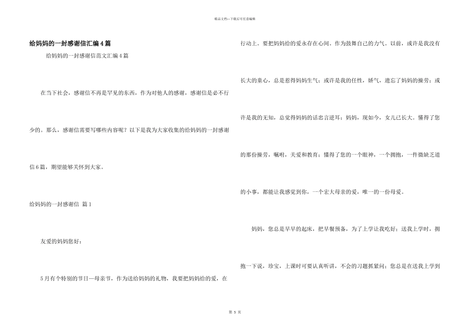 给妈妈的一封感谢信汇编4篇_第1页