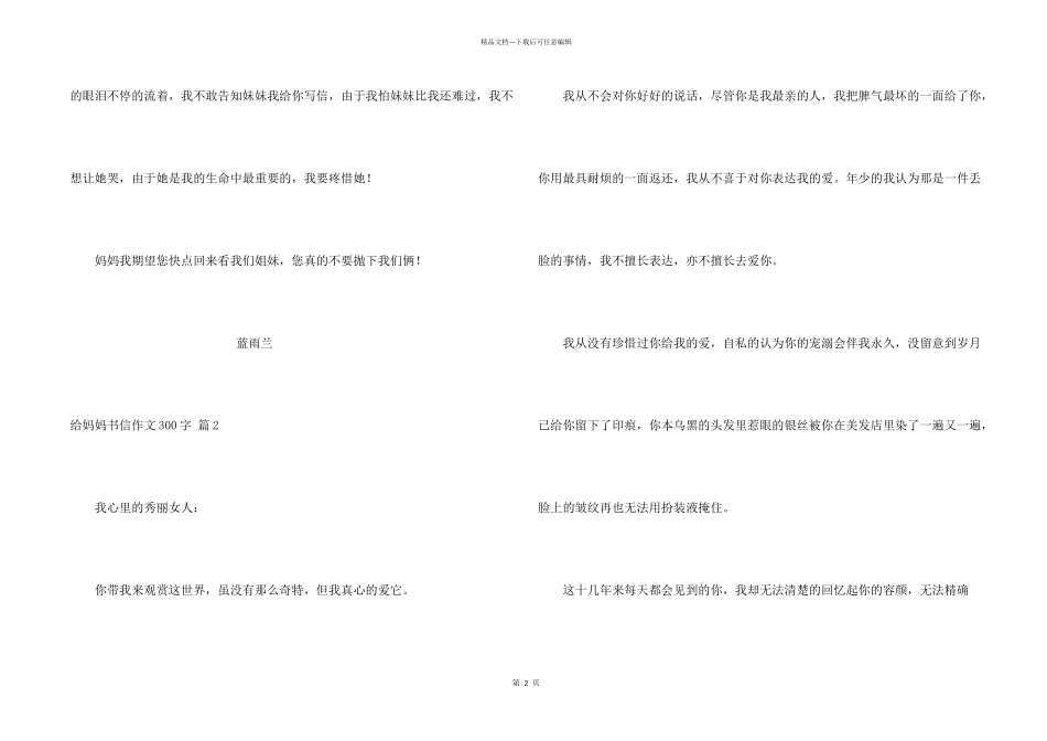 给妈妈书信300字集锦10篇_第2页