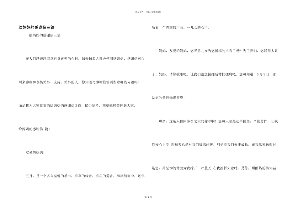 给妈妈的感谢信三篇_第1页