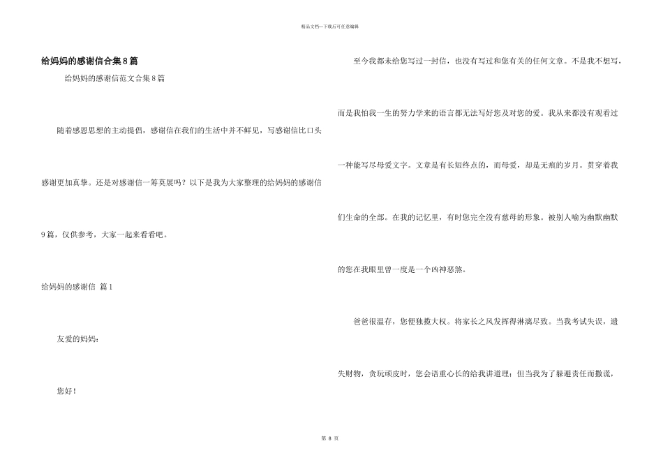给妈妈的感谢信合集8篇_第1页