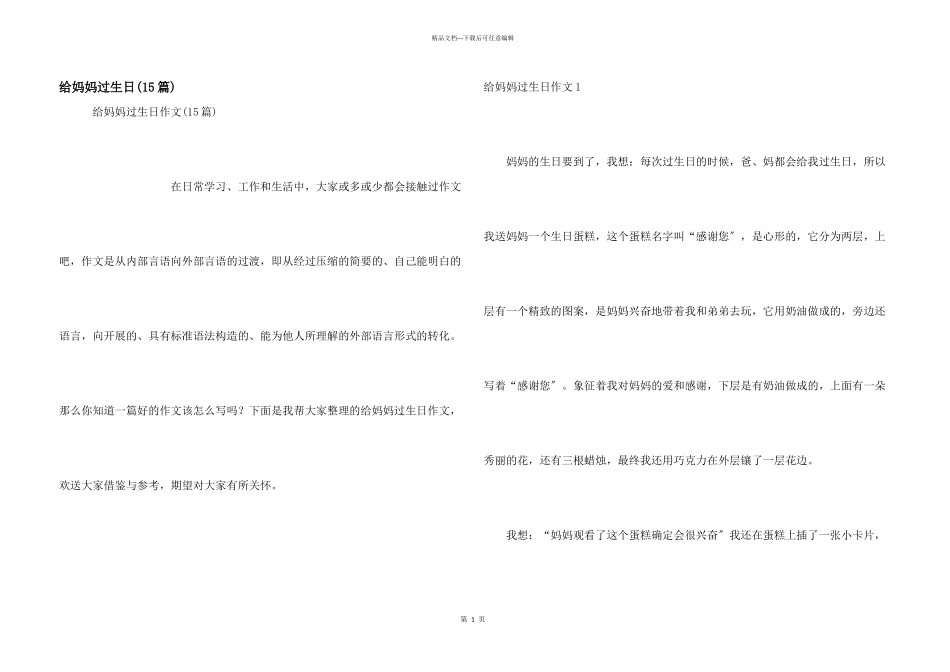给妈妈过生日(15篇)_第1页