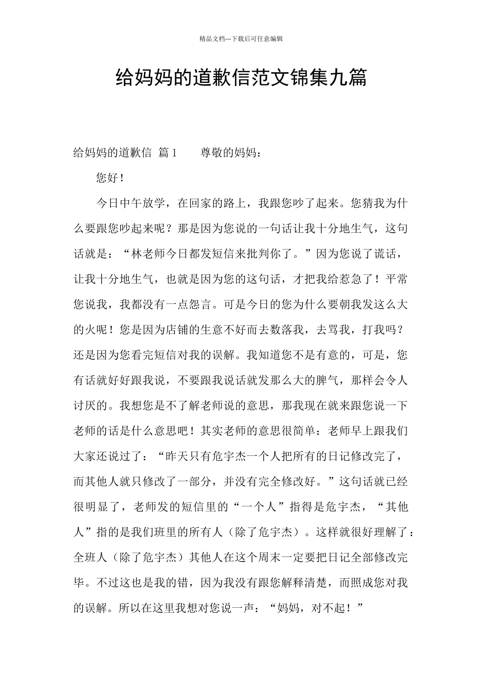给妈妈的道歉信范文锦集九篇_第1页