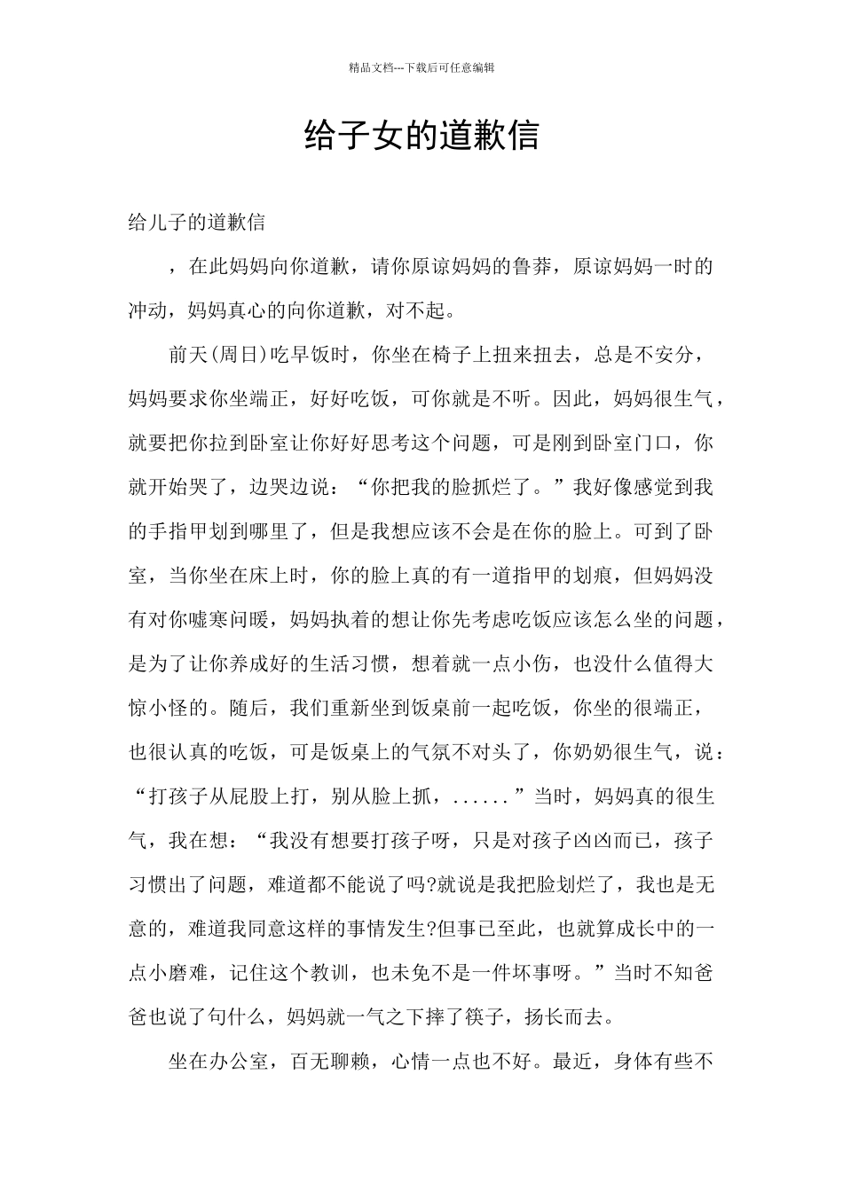 给子女的道歉信_第1页