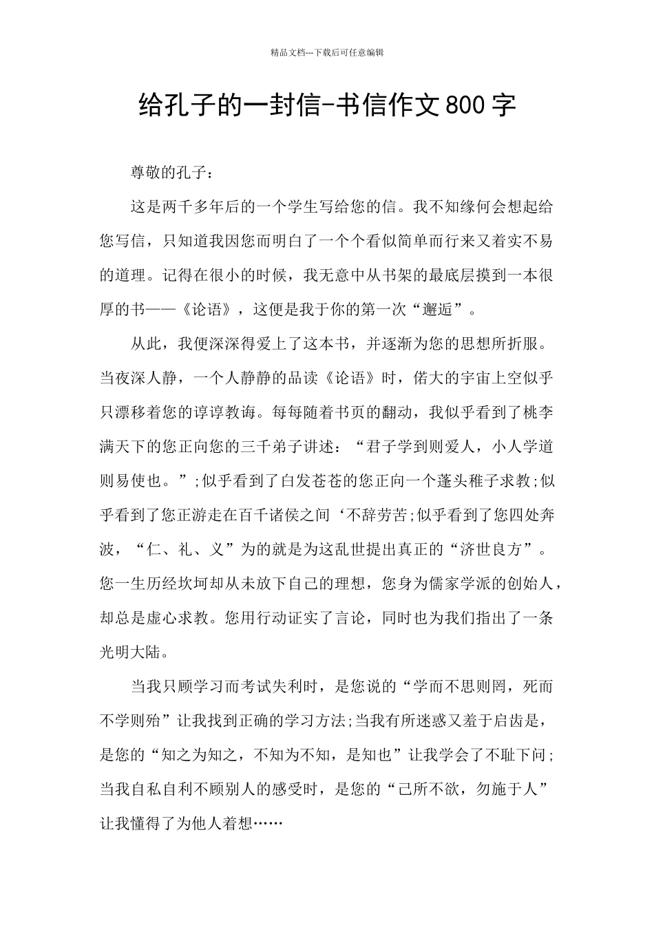 给孔子的一封信-书信作文800字_第1页