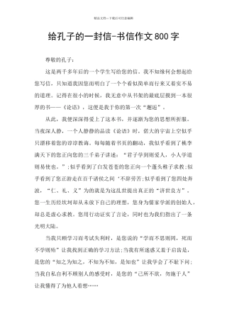 给孔子的一封信-书信作文800字