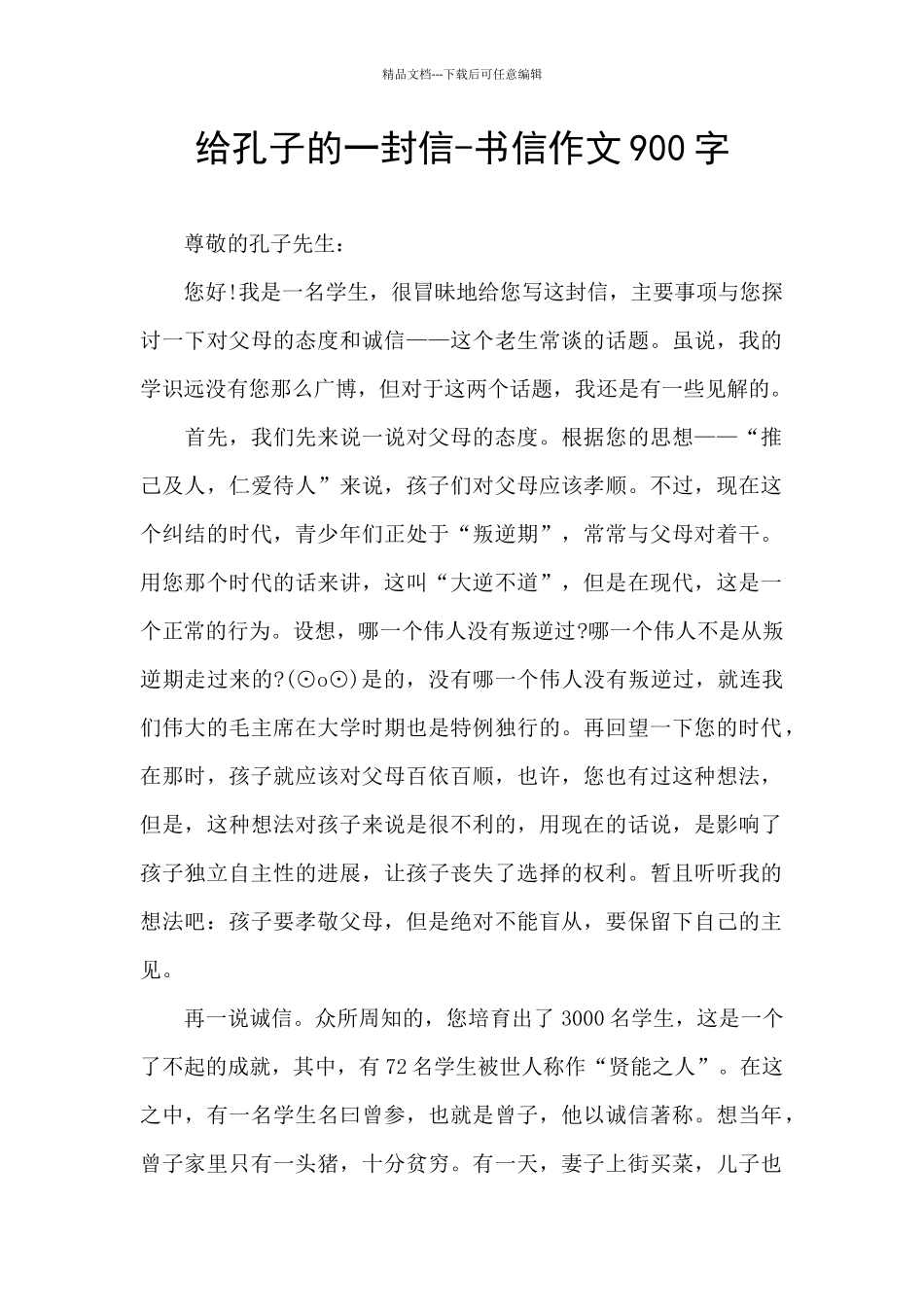 给孔子的一封信_第1页