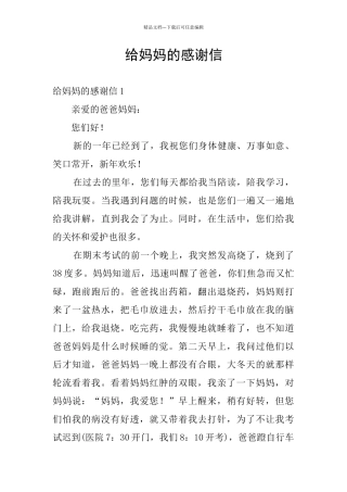 给妈妈的感谢信