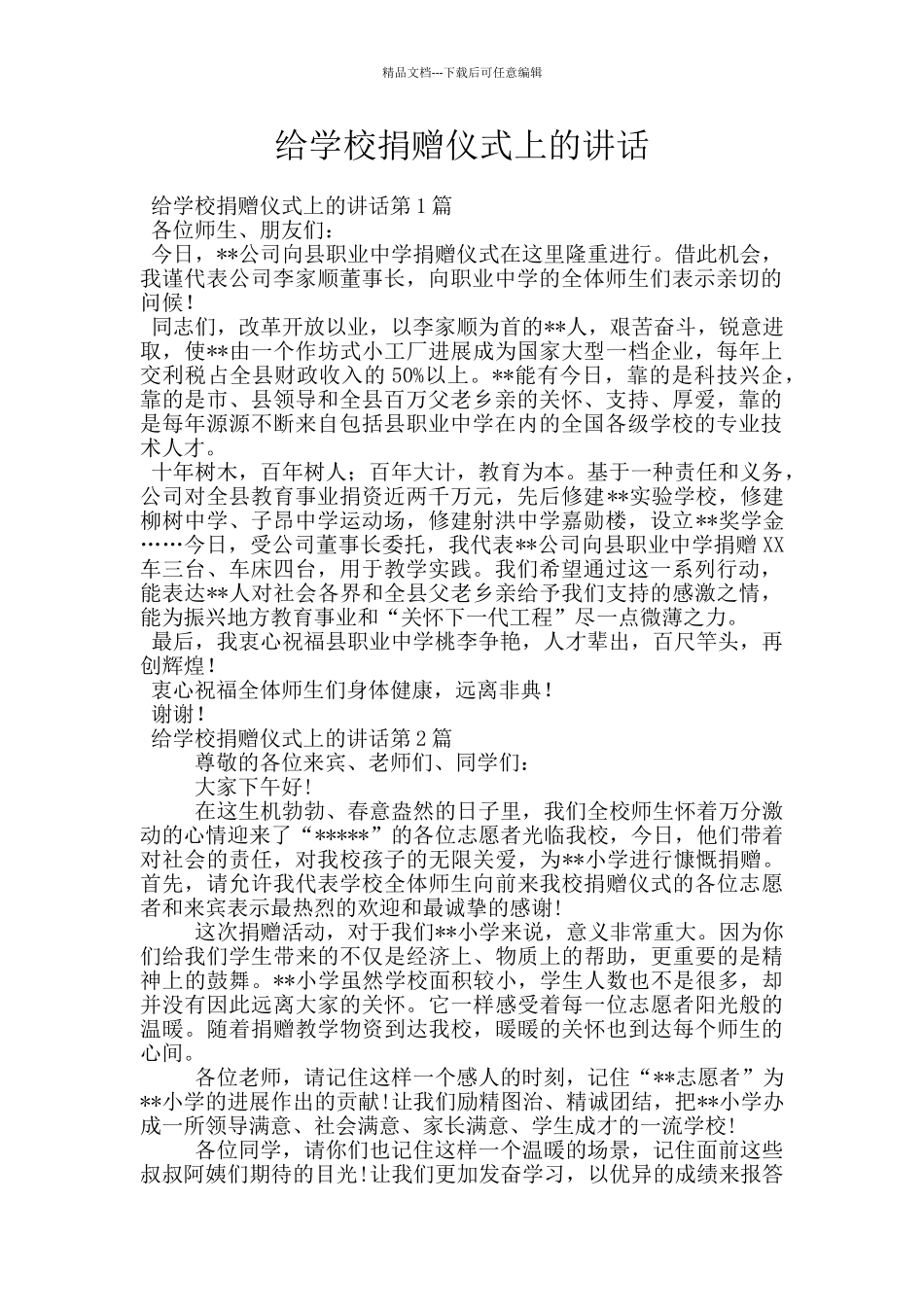 给学校捐赠仪式上的讲话_第1页