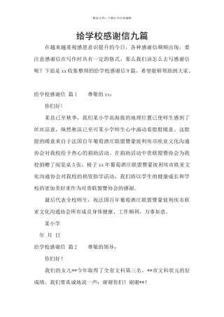 给学校感谢信九篇