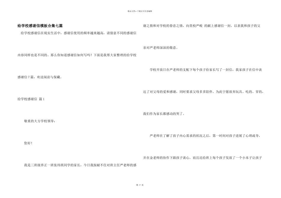 给学校感谢信模板合集七篇_第1页