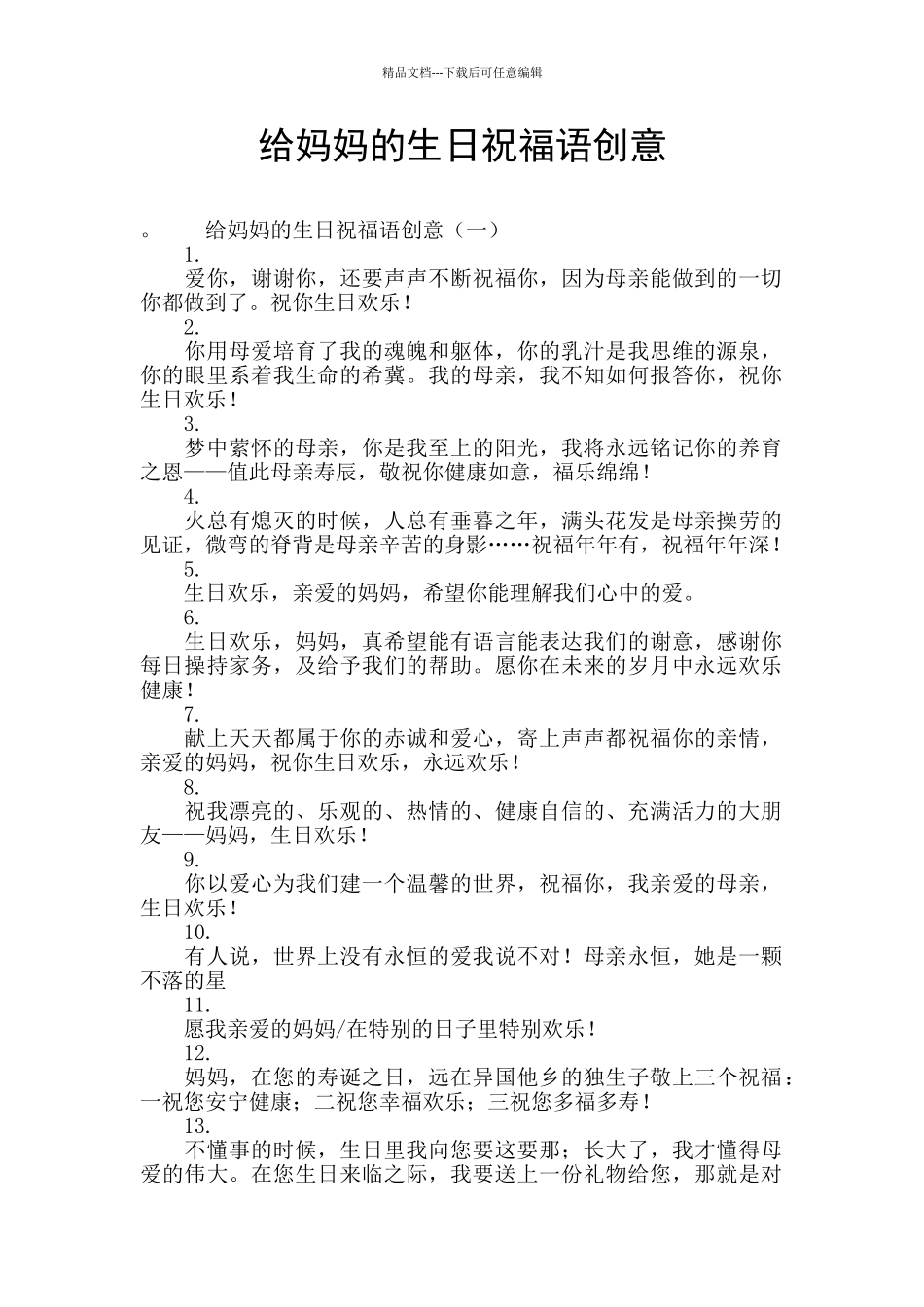 给妈妈的生日祝福语创意_第1页