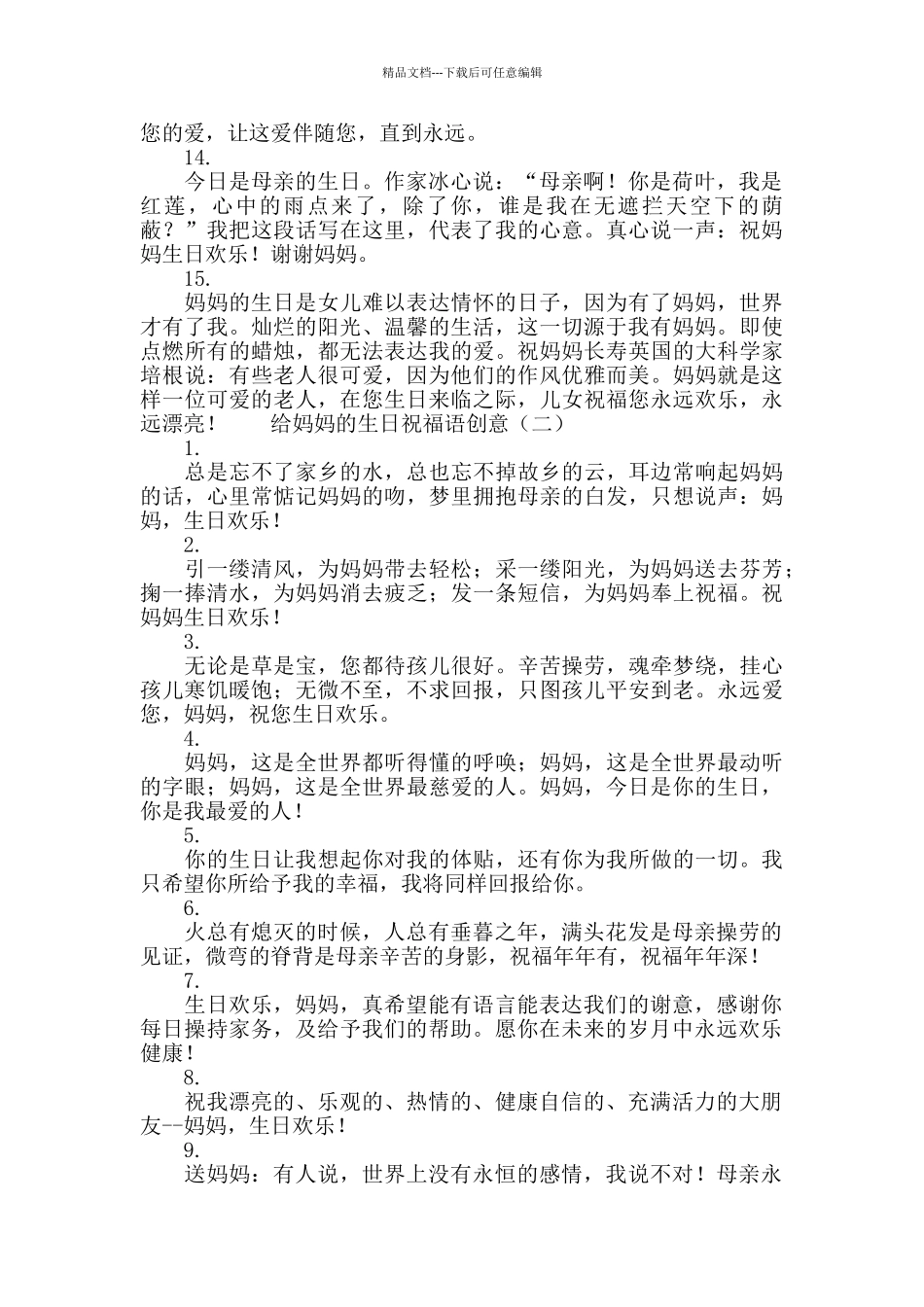 给妈妈的生日祝福语创意_第2页