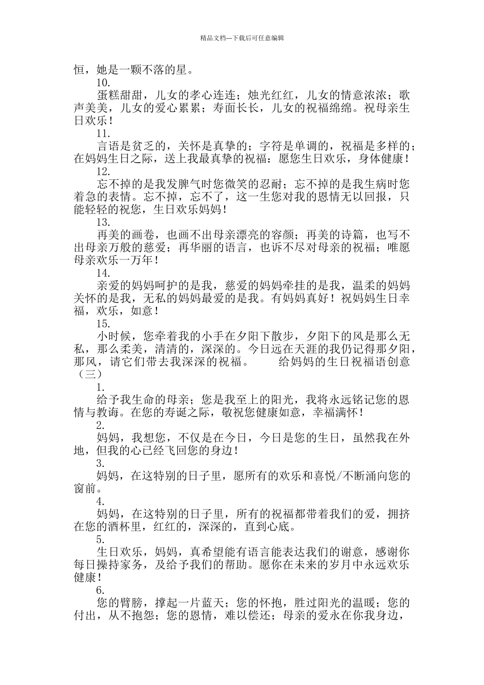 给妈妈的生日祝福语创意_第3页