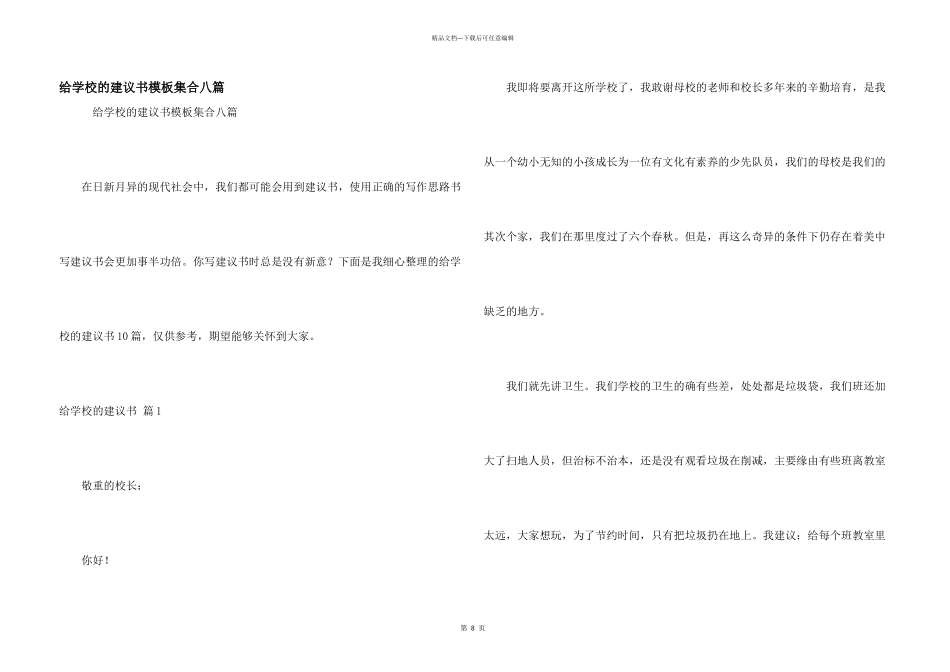给学校的建议书模板集合八篇_第1页