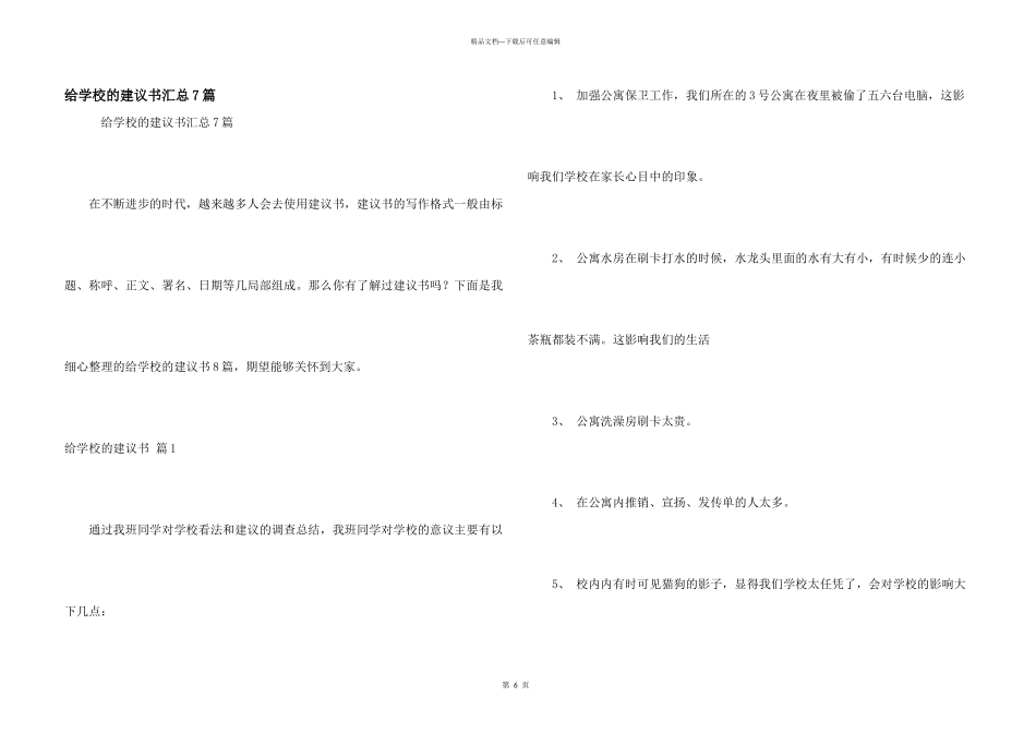 给学校的建议书汇总7篇_第1页