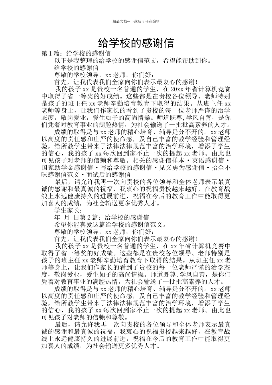 给学校的感谢信_第1页