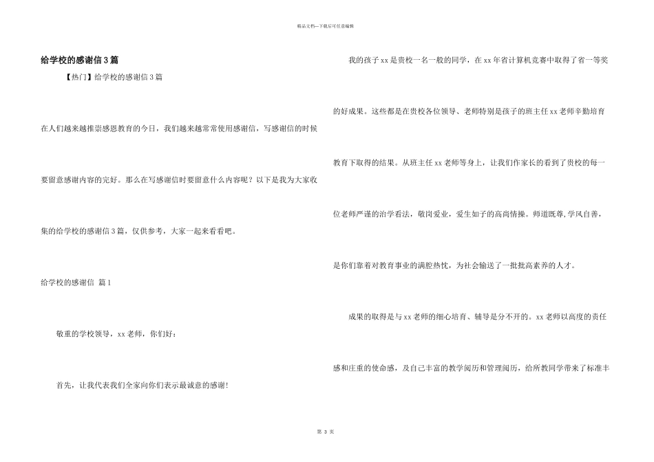 给学校的感谢信3篇_第1页