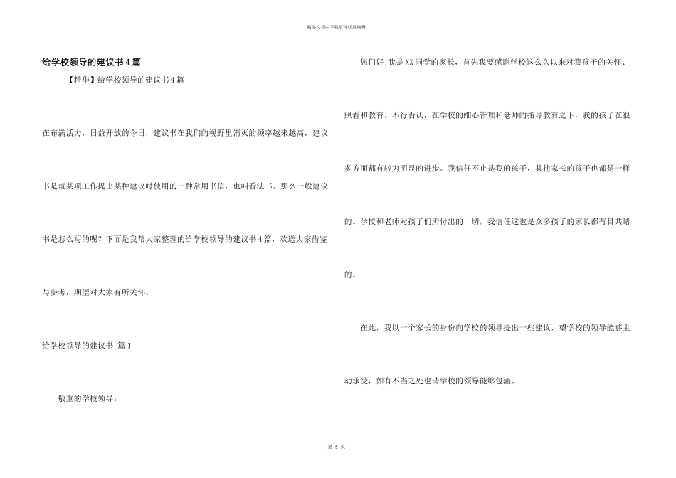 给学校领导的建议书4篇_第1页