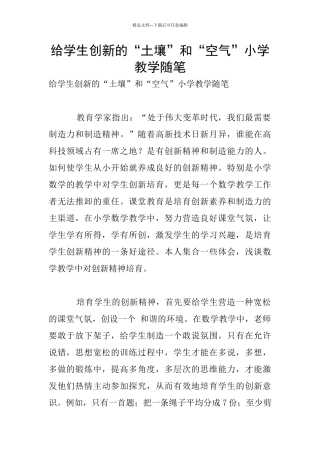 给学生创新的“土壤”和“空气”小学教学随笔