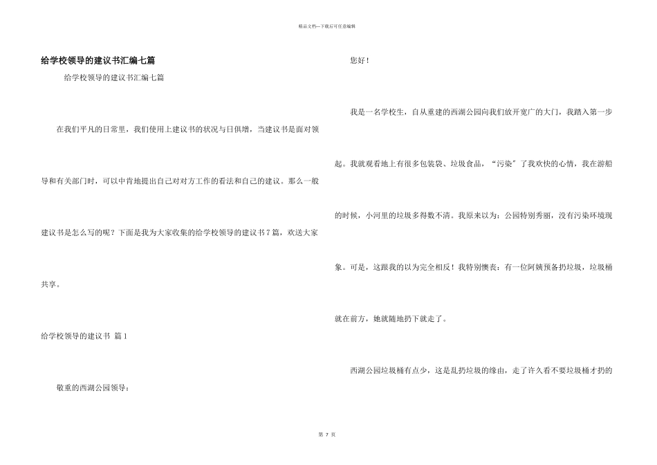给学校领导的建议书汇编七篇_第1页