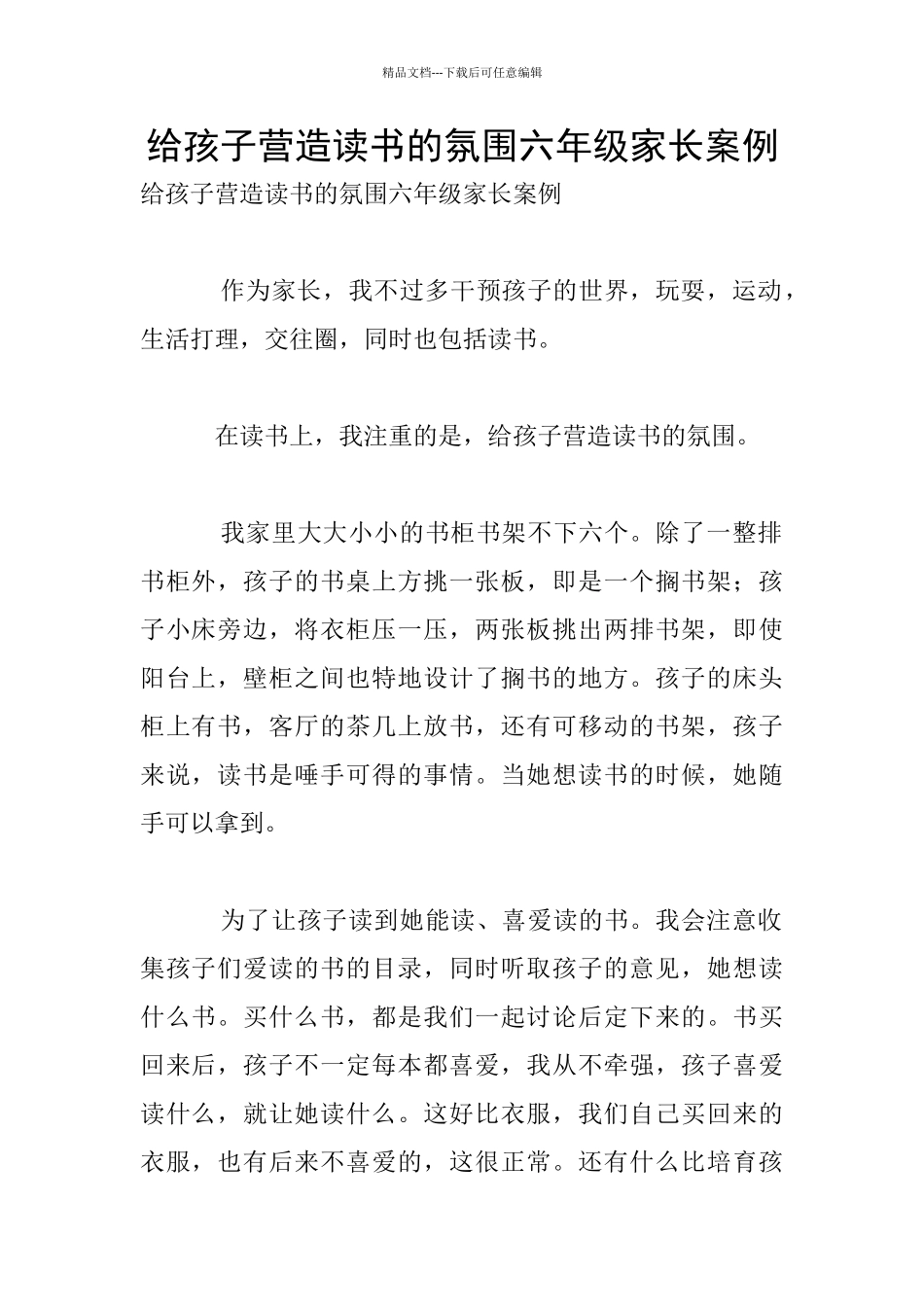 给孩子营造读书的氛围六年级家长案例_第1页