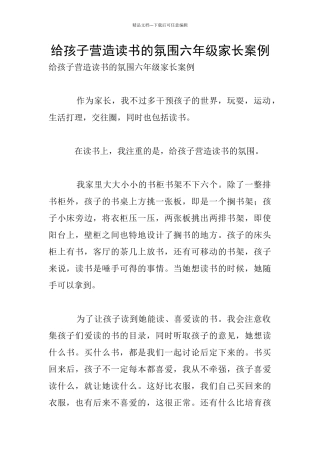 给孩子营造读书的氛围六年级家长案例