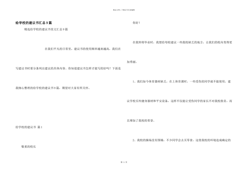 给学校的建议书汇总9篇_第1页
